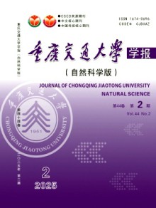 重庆交通大学学报·自然科学版
